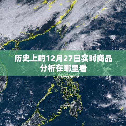 实时商品分析查看指南，历史日期聚焦12月27日