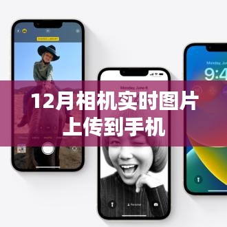 相机实时图片上传至手机教程