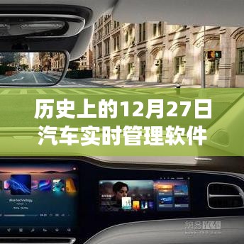 汽车实时管理软件发展史，回顾12月27日的重要里程碑