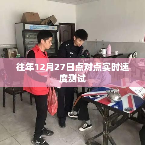 往年12月27日实时速度测试报告