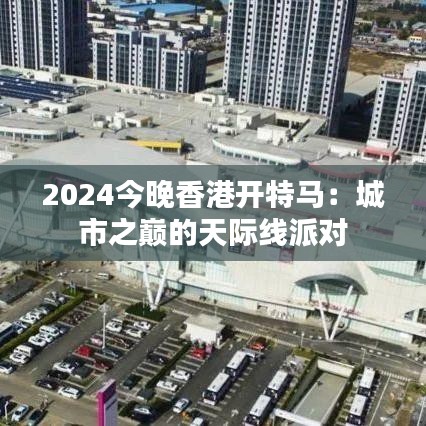 2024今晚香港开特马：城市之巅的天际线派对