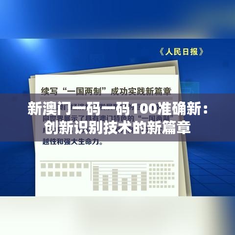 新澳门一码一码100准确新：创新识别技术的新篇章
