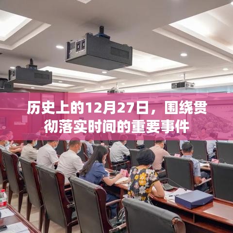 历史上的12月27日，重大事件的时间节点落实