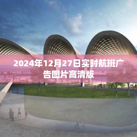 2024年航班广告高清图片，实时更新，尽在今日