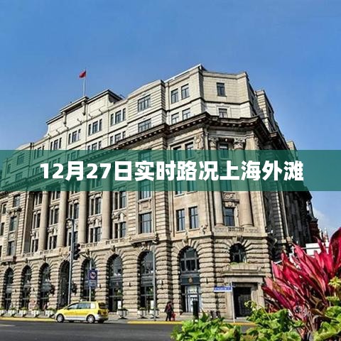 上海外滩实时路况播报（12月27日）