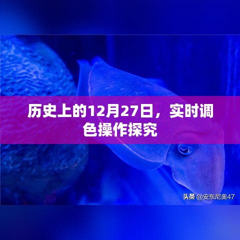 实时调色操作探究，历史上的重要时刻回顾
