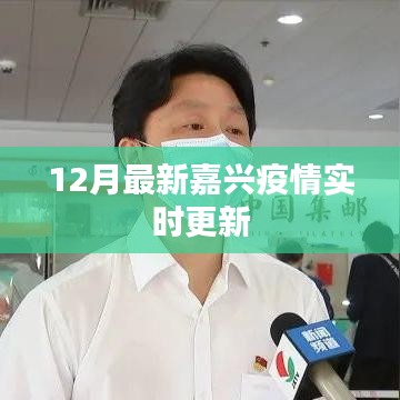 嘉兴疫情最新实时更新通知