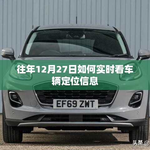 往年12月27日车辆实时定位查询方法