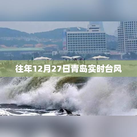 青岛往年12月27日台风实时情况分析