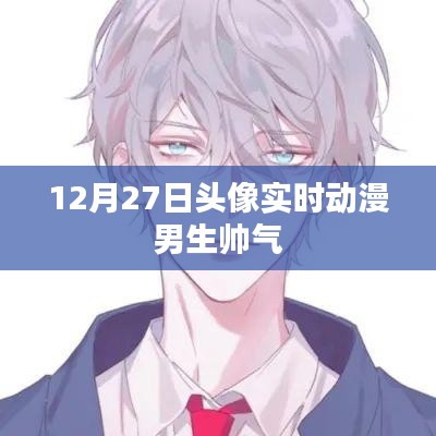 12月27日帅气男生实时动漫头像
