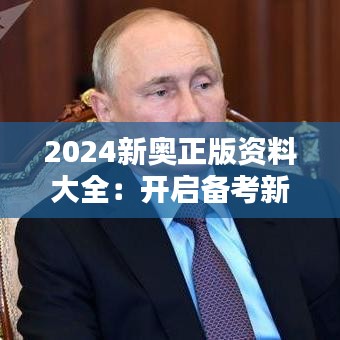 2024新奥正版资料大全：开启备考新篇章