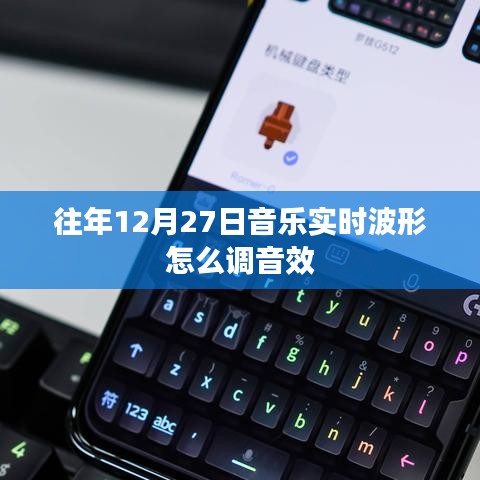 往年12月27日音乐实时波形调整音效指南