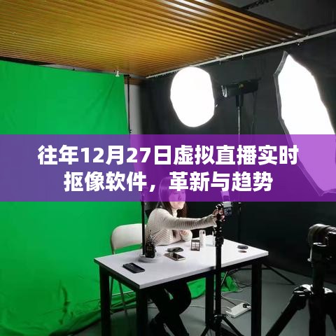 革新与趋势，虚拟直播实时抠像软件的发展回顾与展望