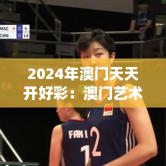 2024年澳门天天开好彩：澳门艺术展，每日感受艺术魅力