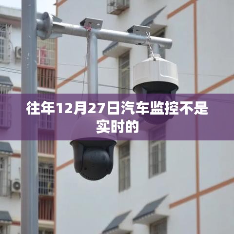 汽车监控实时性问题揭秘，往年12月27日监控状况探讨
