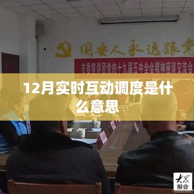 实时互动调度，定义、应用与重要性分析