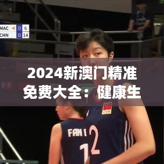 2024新澳门精准免费大全：健康生活新趋势