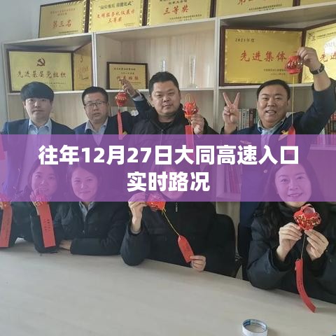 大同高速入口实时路况播报（往年12月27日）