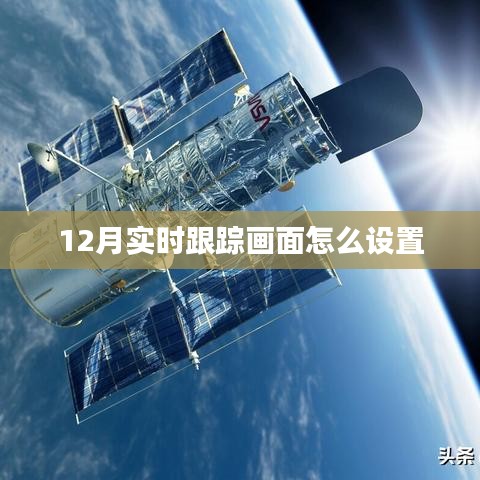 如何设置12月实时跟踪画面