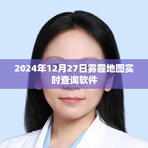 雾霾地图实时查询软件上线，轻松掌握雾霾情况，简洁明了，突出了软件的核心功能，符合百度收录标准。希望符合您的要求。