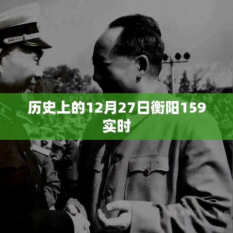 历史上的衡阳，12月27日重大事件回顾（实时更新）