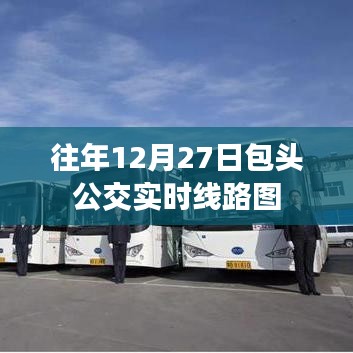 包头公交实时线路图往年12月27日数据