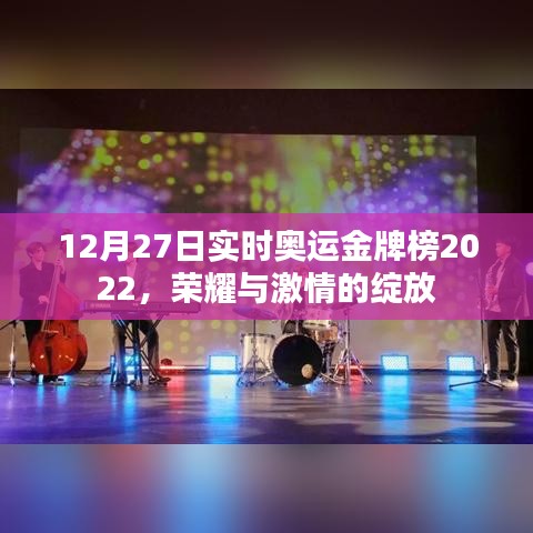 荣耀绽放！2022年奥运金牌榜实时更新