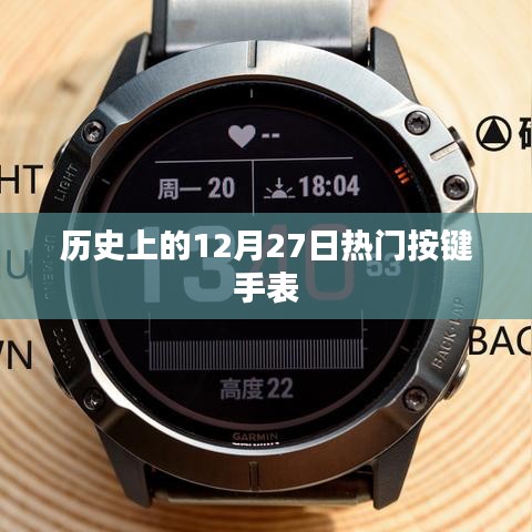 历史上的热门按键手表，揭秘12月27日那些经典时刻