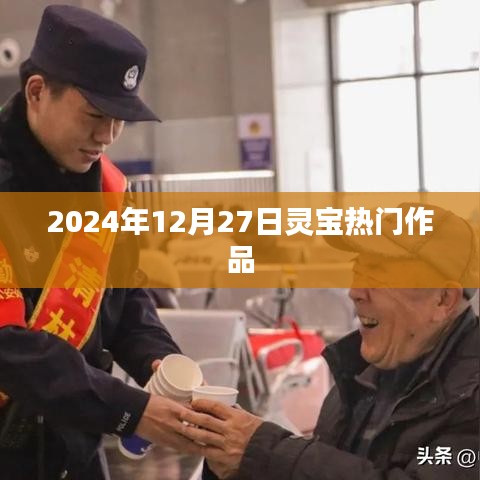 灵宝热门作品盘点，2024年12月27日精选