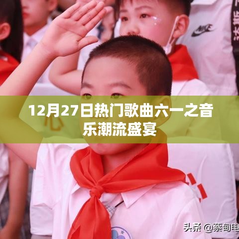 六一音乐潮流盛宴，12月27日热门歌曲盘点