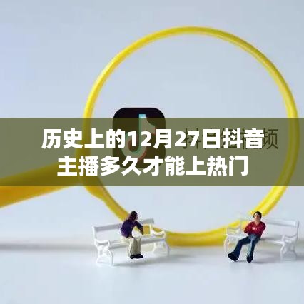 抖音主播上热门时间揭秘，历史日期影响热度？