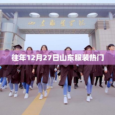 山东往年12月27日服装流行趋势热门解析