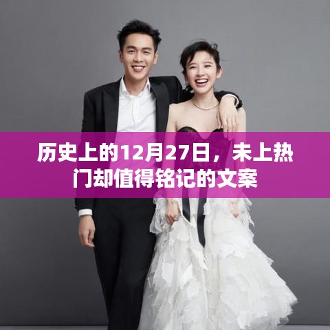 历史上的12月27日，那些未上热门却值得铭记的时刻