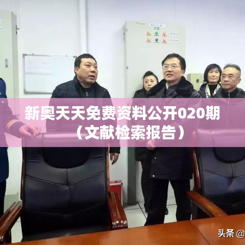 新奥天天免费资料公开020期（文献检索报告）