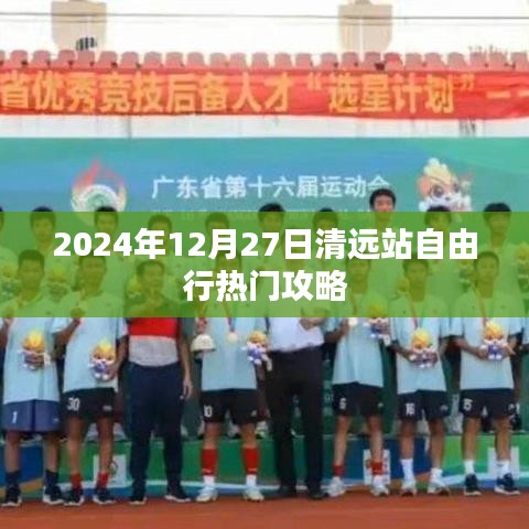 清远站自由行指南，2024年12月热门攻略
