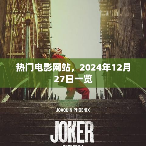 热门电影网站最新更新，2024年观影指南