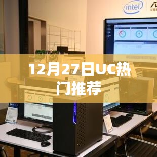 UC热门推荐热点事件回顾，12月27日盘点