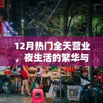 12月夜生活繁华，经济活力持续，热门场所全天营业