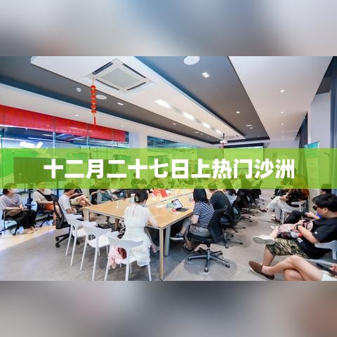 十二月二十七日沙洲热门时刻揭秘
