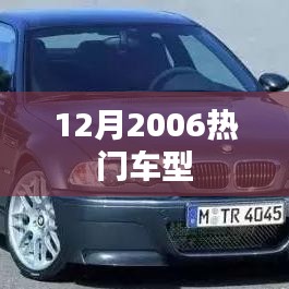精选热门车型，回顾2006年最受瞩目的汽车选择