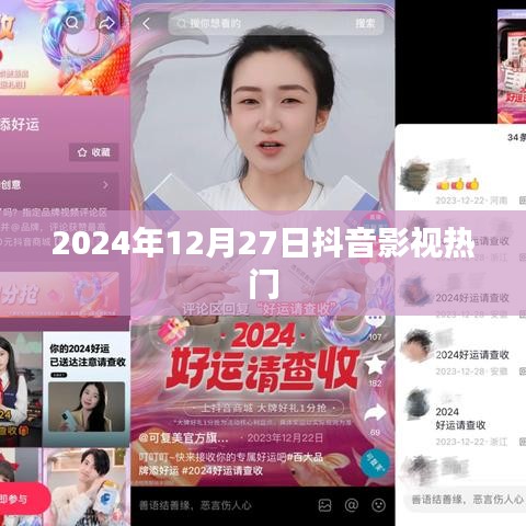 2024年抖音影视热门时间，揭秘12月27日流行趋势