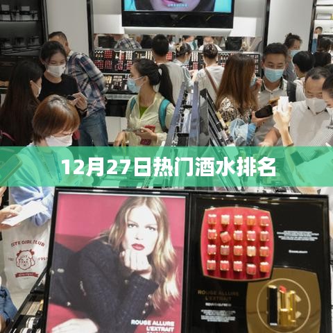 12月27日热门酒水榜单揭晓