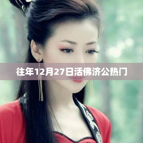 活佛济公往年12月27日传奇故事回顾