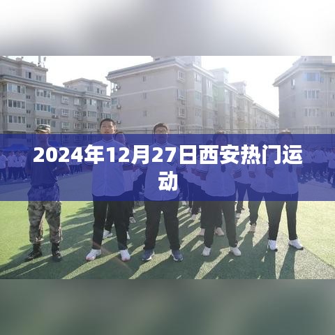 西安热门运动活动一览（日期标注）