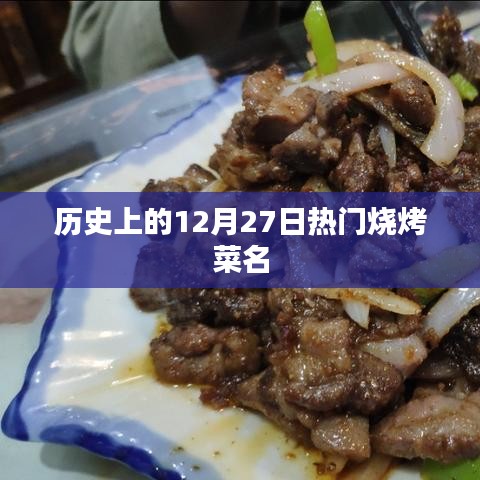 12月27日热门烧烤菜名历史盘点