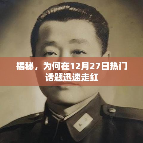 揭秘，为何十二月二十七日话题迅速走红？