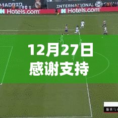12月27日感谢支持，同城热门温情回馈