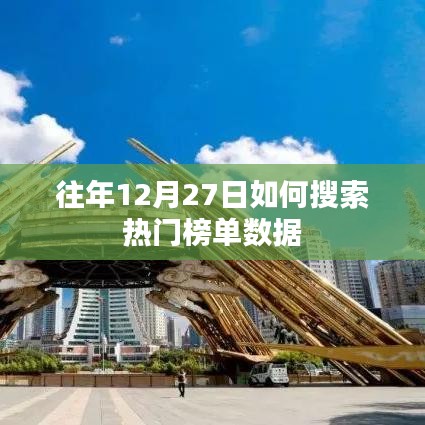 往年12月27日热门榜单数据检索攻略