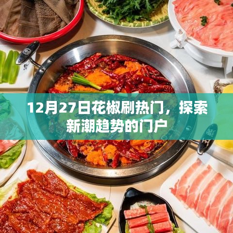 12月27日花椒平台，探索热门新潮趋势的门户