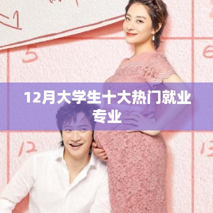 十二月大学生热门就业专业TOP10